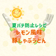 レモン風味　豚しゃぶうどん