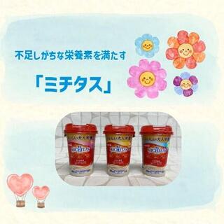 おすすめ商品：明治「ミチタス」