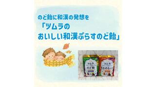 おすすめ商品：「ツムラのおいしい和漢ぷらすのど飴シリーズ」