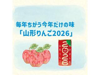 山形県産ふじりんご使用「山形りんご2026」