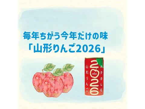 山形県産ふじりんご使用「山形りんご2026」