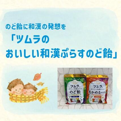 おすすめ商品：「ツムラのおいしい和漢ぷらすのど飴シリーズ」