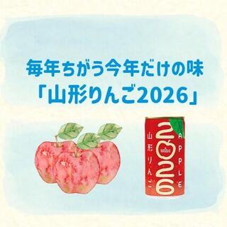 おすすめ商品：山形県産ふじりんご使用「山形りんご2026」