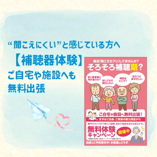 おすすめ商品：「聞こえにくい」と感じている方へ　【補聴器体験】ご自宅や施設へも無料出張