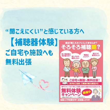おすすめ商品：「聞こえにくい」と感じている方へ　【補聴器体験】ご自宅や施設へも無料出張