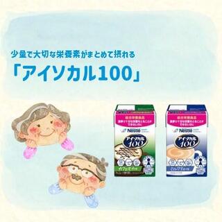 おすすめ商品：「アイソカル100」