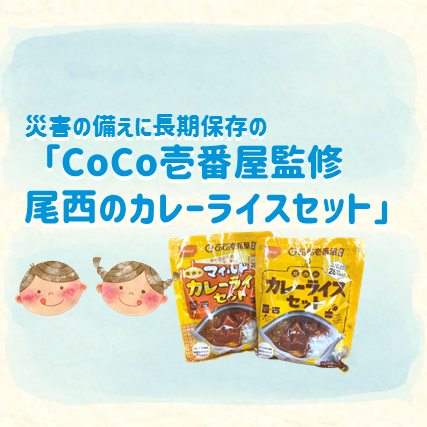 おすすめ商品：尾西食品「CoCo壱番屋監修 尾西のカレーライスセット