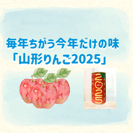 おすすめ商品：山形県産ふじりんご使用「山形りんご2025
